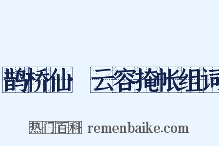 鹊桥仙·云容掩帐组词是什么意思的图片